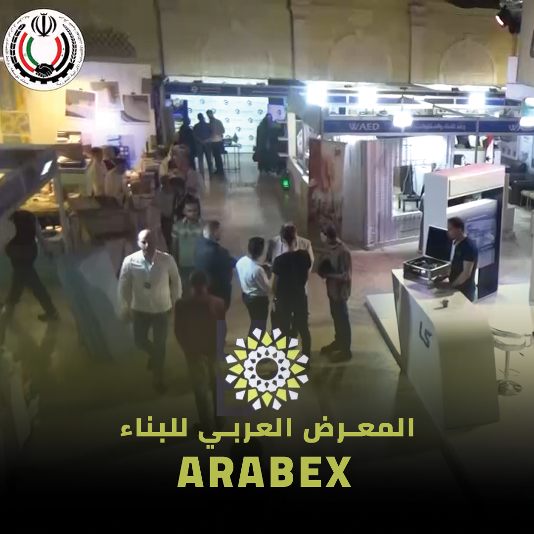 المعرض العربی للبناء ARABEX