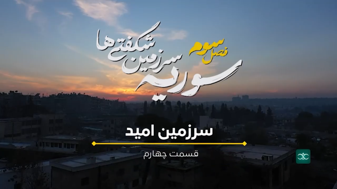 سوریه سرزمین شگفتی‌ها - فصل سوم - قسمت چهارم