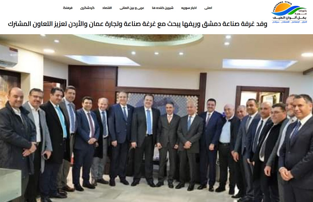 گفتگوهای هیئت اتاق صنعت دمشق و حومه با اتحادیه غرفه صنعت و بازرگانی امان و اردن در مورد ارتقای همکاری‌های مشترک.